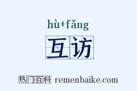 互访是什么意思的图片